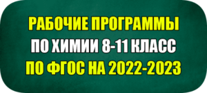 рабочая программа по химии фгос