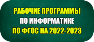 рабочая программа по информатике фгос 2022 2023