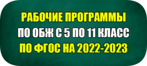 рабочая программа по обж по фгос 2022-2023