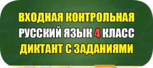 входная контрольная работа по русскому языку 4 класс