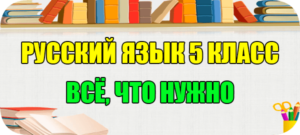 русский язык 5 класс