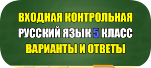 входная работа по русскому языку 5 класс