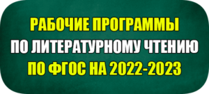 рабочая программа чтение по фгос на 2022 2023