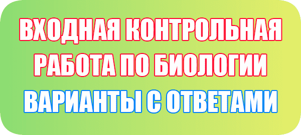 Входная Контрольная Работа По Биологии 5 Класс Фгос С Ответами.