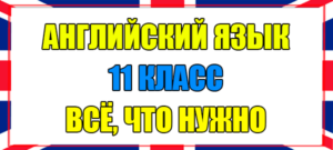 английский язык 11 класс