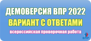 впр 2022 демоверсия вариант с ответами