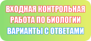 входная контрольная работа по биологии варианты с ответами
