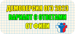 огэ 2023 демоверсия фипи