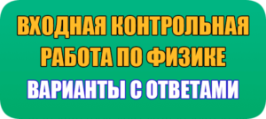 входная контрольная работа по физике 11 класс ответы