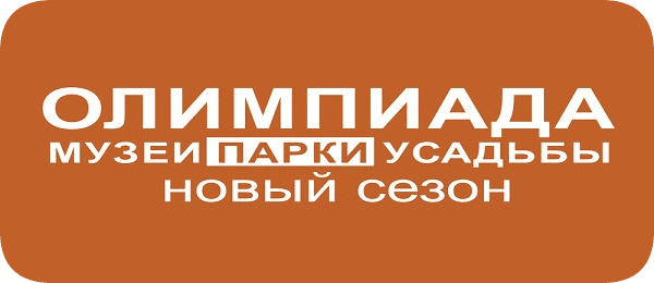 Парки музеи усадьбы олимпиада регистрация школьников москвы