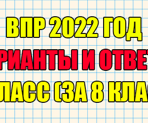 впр 2022 9 класс варианты и ответы