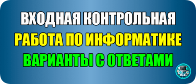 входная контрольная работа по информатике