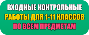 входные контрольные работы варианты ответы