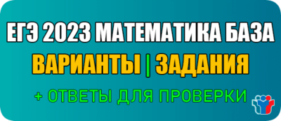 егэ 2023 математика база вариант с ответами