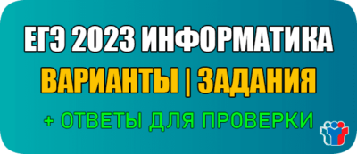 егэ 2023 информатика