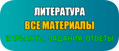 варианты ответы задания по литературе