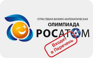 олимпиада росатом