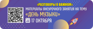 разговоры о важном день музыки 17 октября 2022