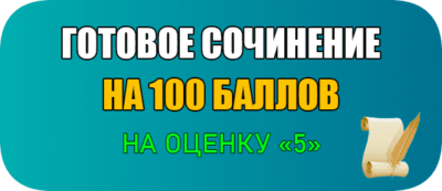сочинение