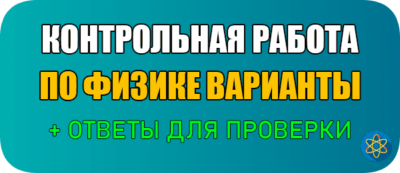 контрольная работа по физике