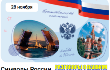 разговоры о важном 28 ноября 2022 символы россии