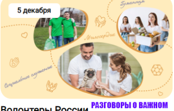 разговоры о важном 5 декабря 2022 волонтёры россии