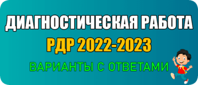 рдр 2022-2023 варианты и ответы