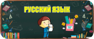 русский язык 1, 2, 3, 4, 5, 6, 7, 8, 9, 10, 11 класс