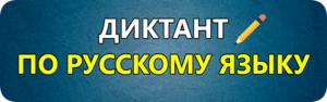 диктант по русскому языку 1, 2, 3, 4, 5, 6 класс