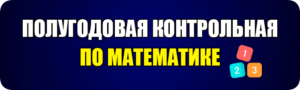 контрольная работа за 1 полугодие по математике