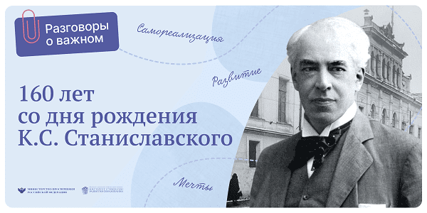 разговоры о важном 30 января 2023 160 лет со дня рождения К.С.Станиславского