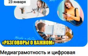 23 января 2023 год разговоры о важном