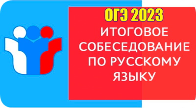 итоговое устное собеседование огэ 2023