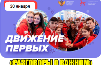 разговоры о важном 30 января 2023 тема движение первых