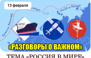 разговоры о важном 13 февраля 2023 года россия в мире