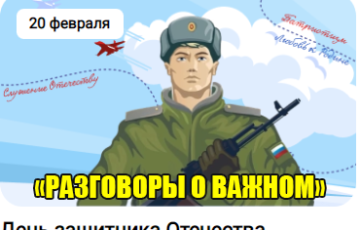 разговоры о важном 20 февраля 2023 года день защитника отечества
