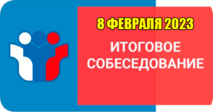 итоговое устное собеседование огэ 2023