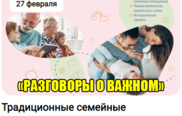 разговоры о важном 27 февраля 2023 год