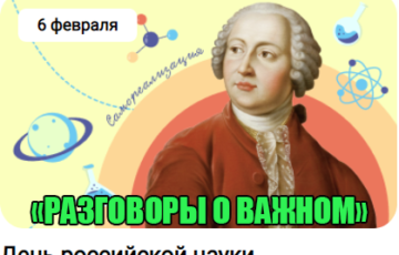 разговоры о важном 6 февраля 2023 год