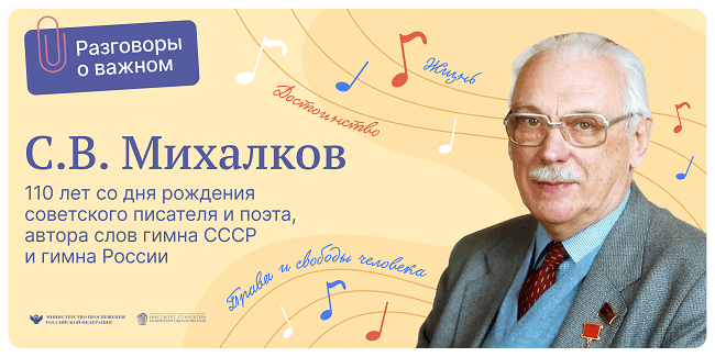 13 марта 2023 С.В. Михалков. 110 лет со дня рождения