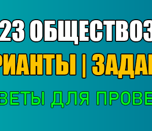 обществознание 9 класс огэ 2023