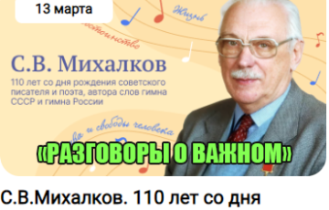разговоры о важном 13 марта 2023 год С.В. Михалков. 110 лет со дня рождения