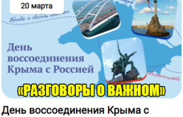 разговоры о важном 20 марта 2023 год день воссоединения Крыма с Россией