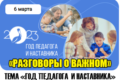 разговоры о важном 6 марта 2023 год