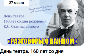 разговоры о важном 27 марта 2023 год день театра