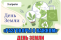 разговоры о важном 3 апреля 2023 год