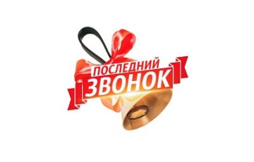 последний звонок 2023 год
