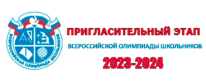 пригласительный этап 2023 2024 всош задания и ответы