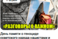 разговоры о важном 17 апреля 2023 год тема День памяти о геноциде советского народа