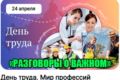 разговоры о важном 24 апреля 2023 год